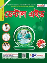 ডেন্টাল এইড: ডেন্টাল ভর্তি পরীক্ষার সহায়ক টেক্সট বুক