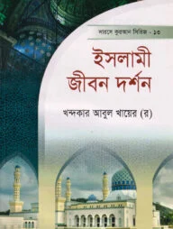 দারসে কুরআন সিরিজ-১৩ : ইসলামি জীবন দর্শণ