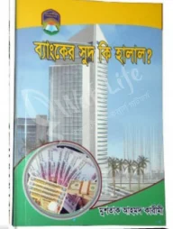 ব্যাংকের সুদ কি হালাল?
