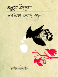 মানুষ উড়লে পাখিরা সন্দেহ করে