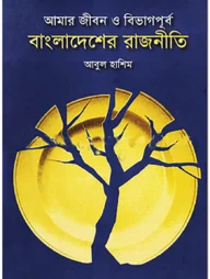 আমার জীবন ও বিভাগপূর্ব বাংলাদেশের রাজনীতি