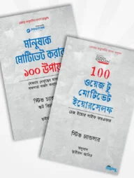মোটিভেশন প্যাকেজ (১০০ কৌশল সম্বলিত ২টি বই)