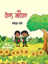 ধন্য জীবন
