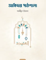 আকিদার পাঠশালা