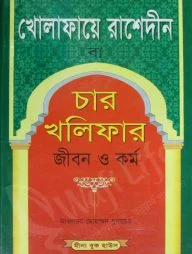 খোলাফায়ে রাশেদীন বা চার খলিফার জীবন ও কর্ম