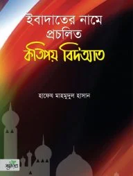 ইবাদাতের নামে প্রচলিত কতিপয় বিদ’আত