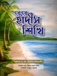 গল্পে গল্পে হাদীস শিখি