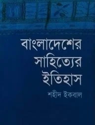 বাংলাদেশের সাহিত্যের ইতিহাস (১৯৪৭-২০০০)