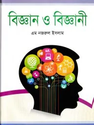 বিজ্ঞান ও বিজ্ঞানী