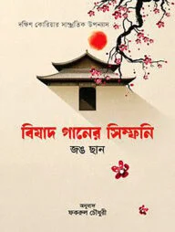 বিষাদ গানের সিম্ফনি