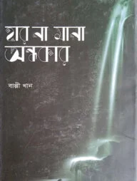 হার না মানা অন্ধকার