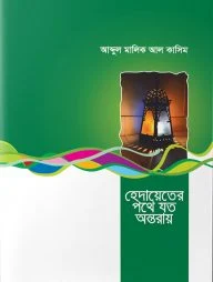 হেদায়েতের পথে যত অন্তরায়