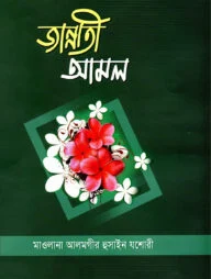জান্নাতী আমল