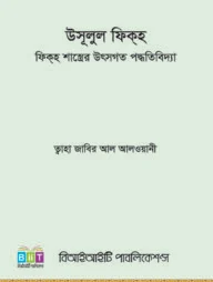 উসূলুল ফিকহ: ফিকহ শাস্ত্রের উৎসগত পদ্ধতিবিদ্যা