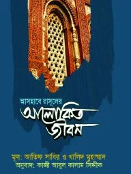আসহাবে রাসূলের আলোকিত জীবন