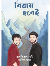 বিজয় হবেই