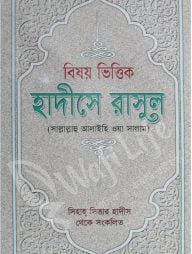 বিষয় ভিত্তিক হাদিসে রাসুল (সাল্লাল্লাহু আলাইহি ওয়া সাল্লাম)
