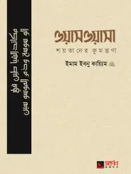 ওয়াসওয়াসা (শয়তানের কুমন্ত্রণা)