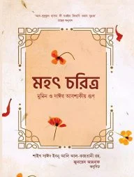 মহৎ চরিত্র মুমিন ও দাঈর আবশ্যকীয়গুণ