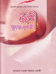 উদাসী যুবক-যুবতী