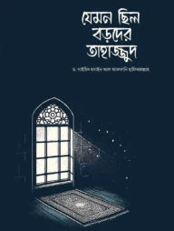 যেমন ছিল বড়দের তাহাজ্জুদ