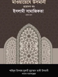 মাওয়ায়েযে উসমানী -১৩তম খণ্ড