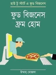 ফুড বিজনেস ফ্রম হোম