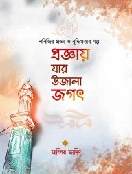 প্রজ্ঞায় যার উজালা জগৎ