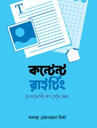 কন্টেন্ট রাইটিং