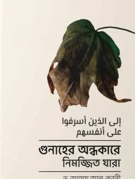 গুনাহের অন্ধকারে নিমজ্জিত যারা