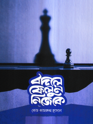 বদলে ফেলুন নিজেকে