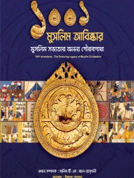 ১০০১ মুসলিম আবিষ্কার: মুসলিম সভ্যতার অনন্য গৌরবগাথা