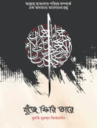 খুঁজে ফিরি তারে