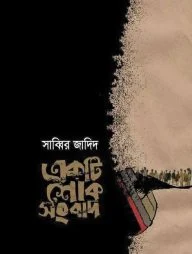 একটি শোক সংবাদ