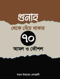 গুনাহ থেকে বেঁচে থাকার ৭০টি উপায় ও কৌশল