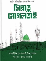 সিরাতু মোগলতাই
