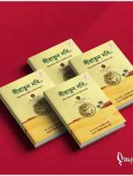 সীরাতুন নবি প্যাকেজ