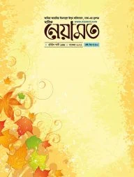 মাসিক নেয়ামত - নভেম্বর ২০২২