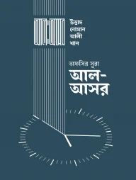 তাফসির সূরা আল আসর