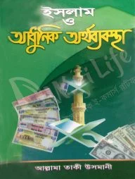 ইসলাম ও আধুনিক অর্থব্যবস্থা