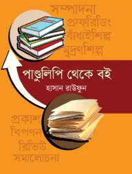 পান্ডুলিপি থেকে বই