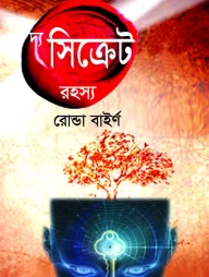 দ্য সিক্রেট রহস্য