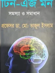 টিন-এজ মন: সমস্যা ও সমাধান