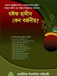 যঈফ হাদিস কেন বর্জনীয়