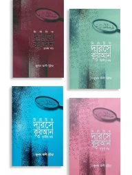 নির্বাচিত দারসে কুরআন (১ম খন্ড থেকে ৪র্থ খন্ড)