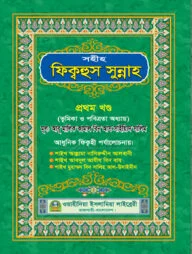 সহীহ ফিক্বহুস সুন্নাহ (১ম খণ্ড)