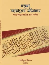 চলো জান্নাতের সীমানায়