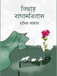 লিন্ডার বাগানবিলাস