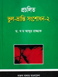 প্রচলিত ভুল-ভ্রান্তি সংশোধন - ২