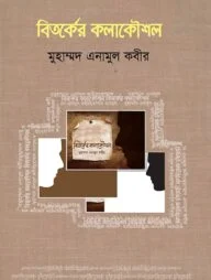 বিতর্কের কলাকৌশল